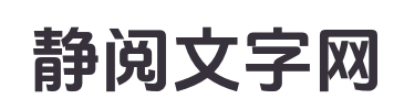 靜閱文字網(wǎng)